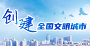 創建全國文明城市